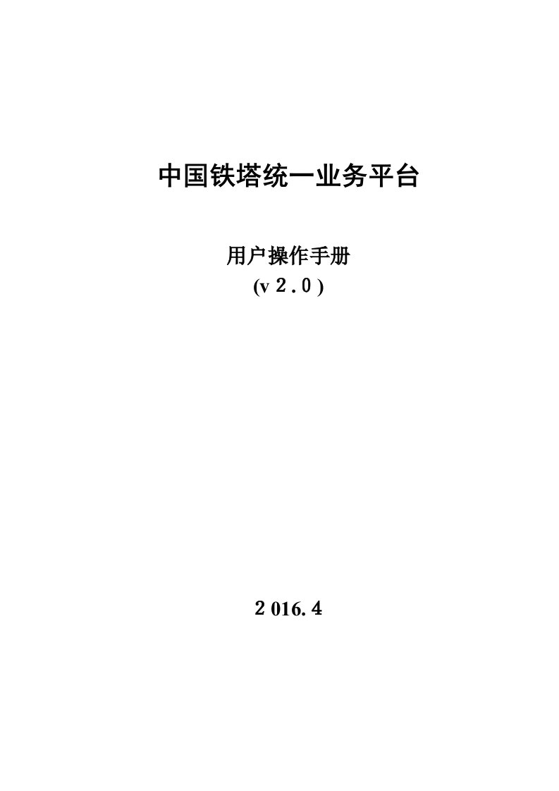 中国铁塔统一业务平台用户操作手册