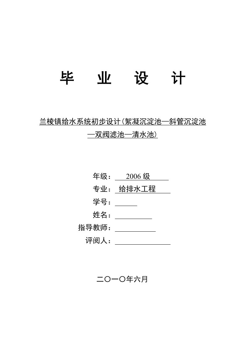 给排水专业毕业设计----给水系统初步设计