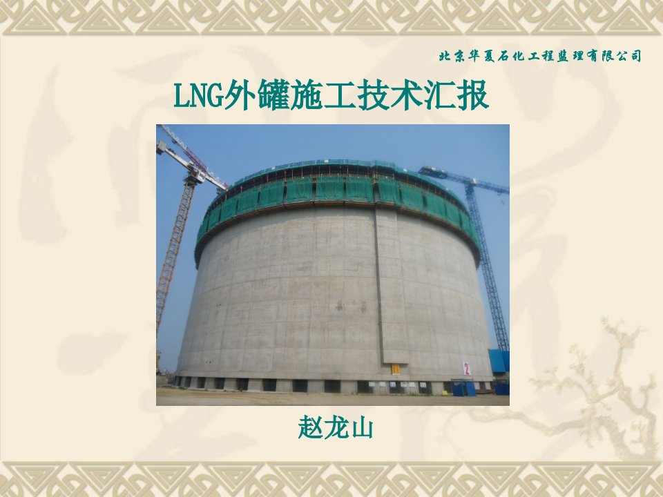 培训竞赛优秀课件14-1：LNG储罐外罐施工专业知识培训赵龙山