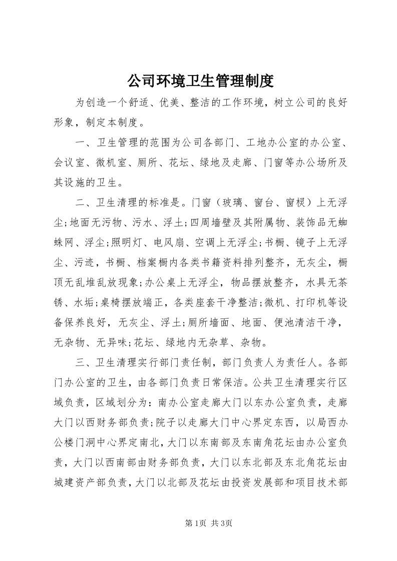 公司环境卫生管理制度