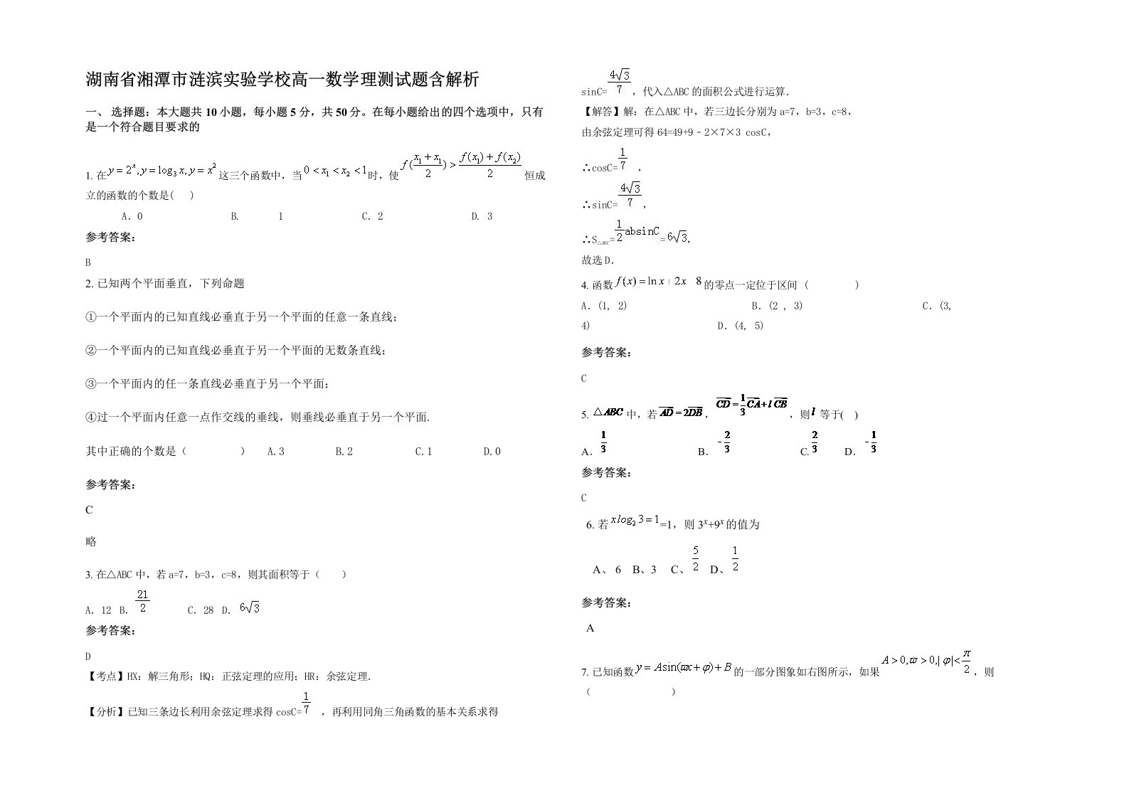 湖南省湘潭市涟滨实验学校高一数学理测试题含解析