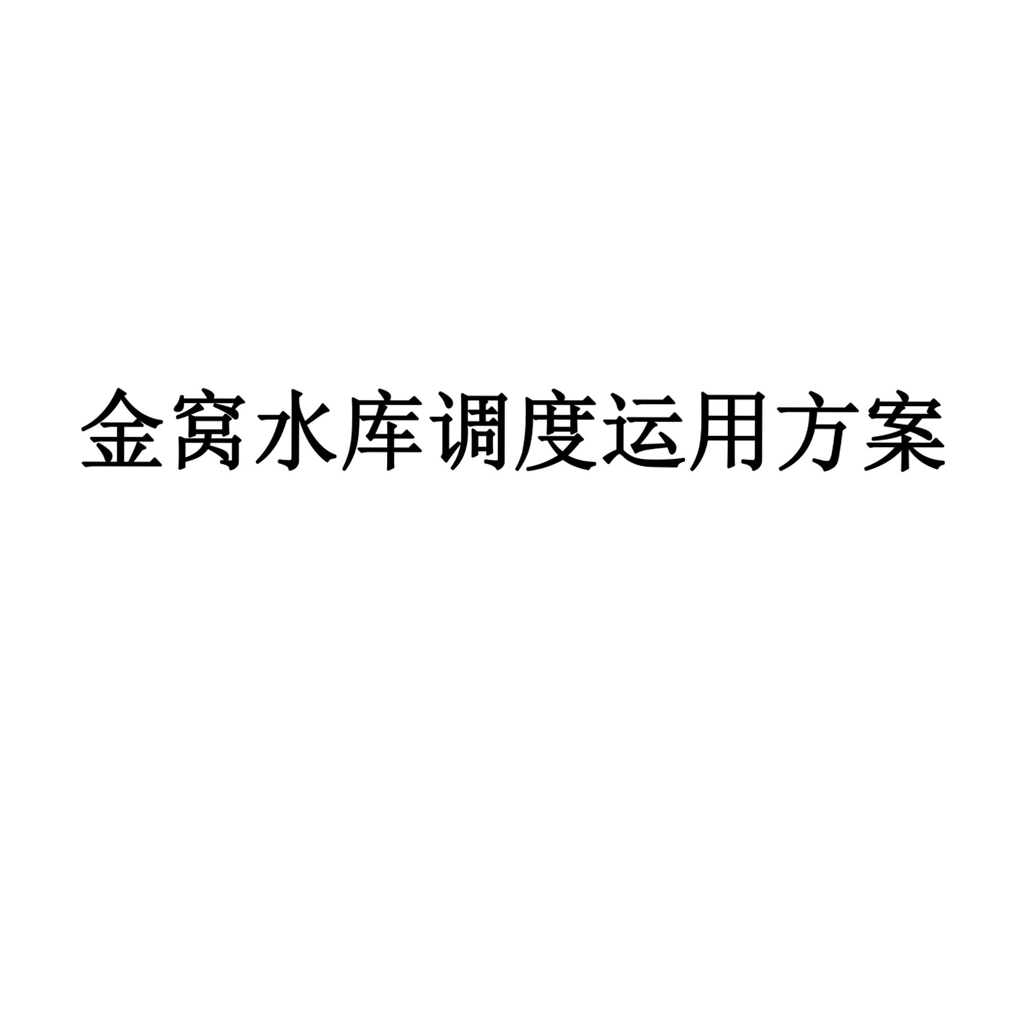 金窝水库调度运用方案