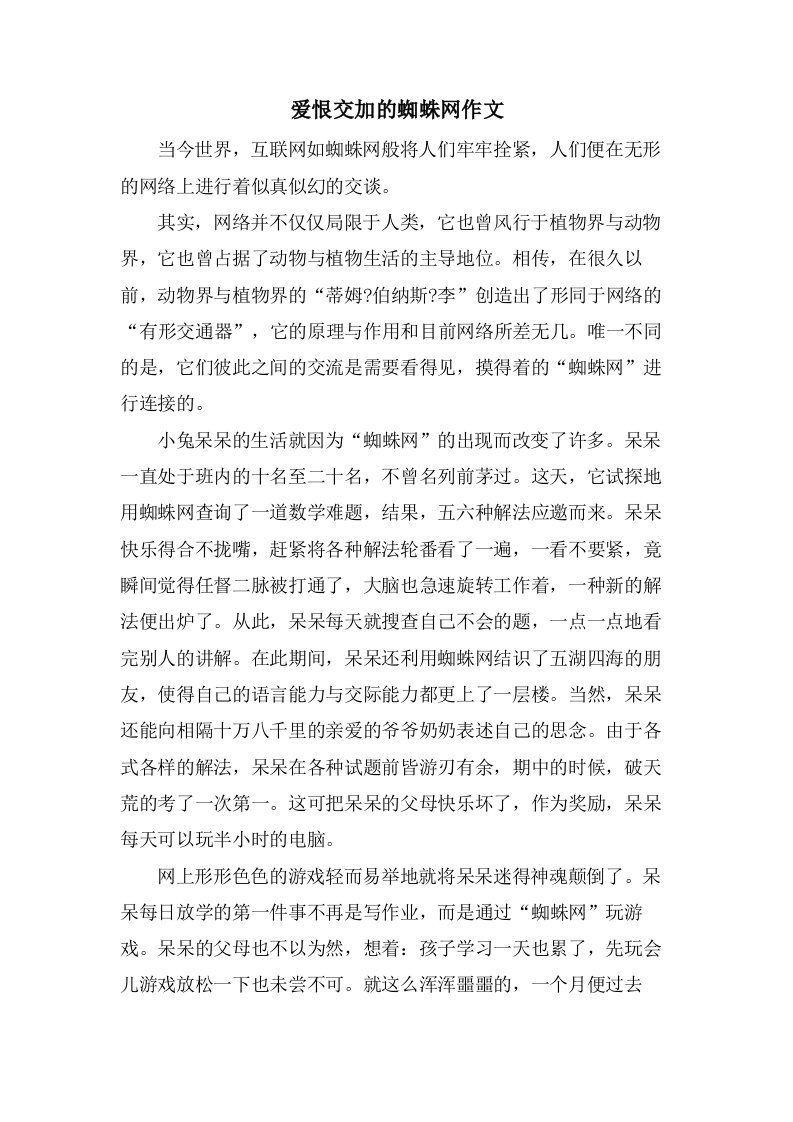 爱恨交加的蜘蛛网作文