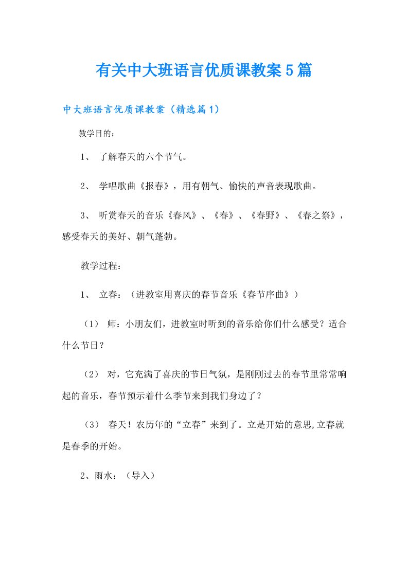 有关中大班语言优质课教案5篇