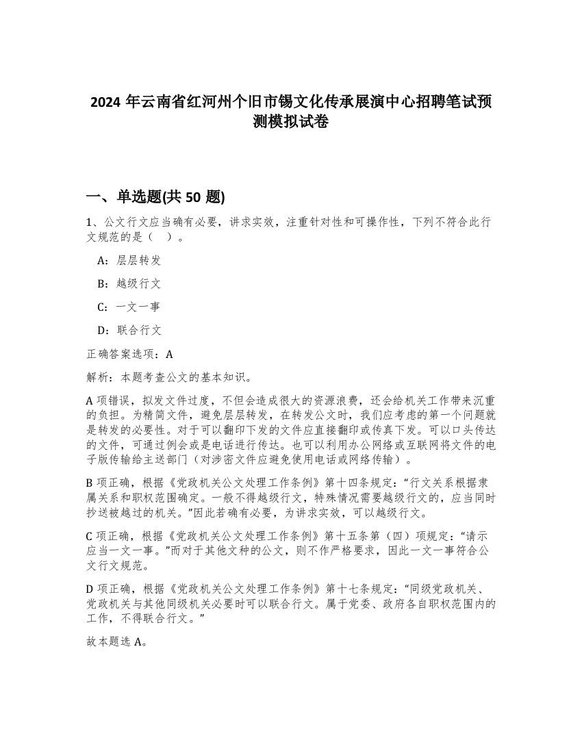 2024年云南省红河州个旧市锡文化传承展演中心招聘笔试预测模拟试卷-83