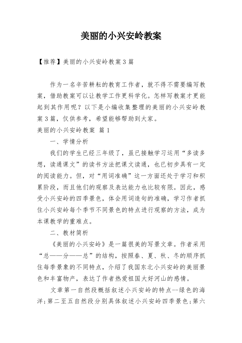 美丽的小兴安岭教案_39