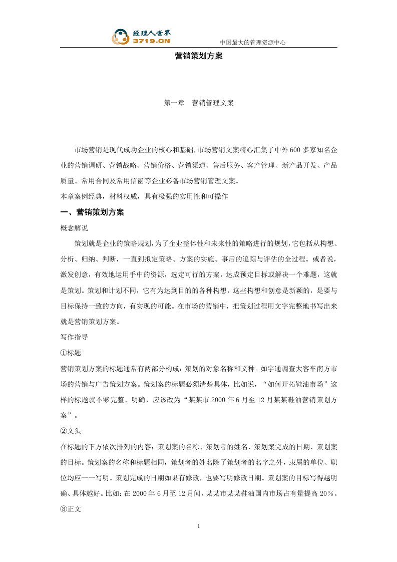 营销策划方案培训讲义(doc79)-营销策划