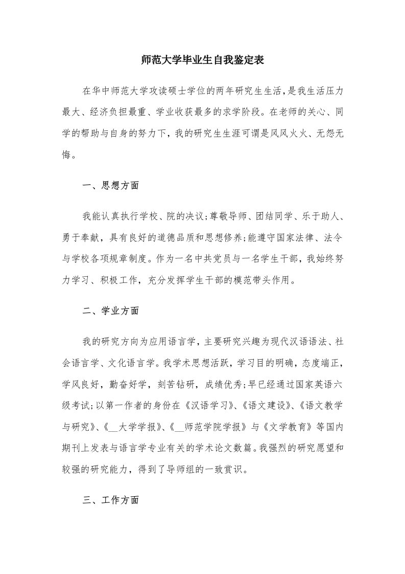 师范大学毕业生自我鉴定表