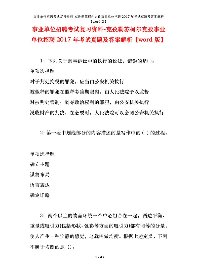 事业单位招聘考试复习资料-克孜勒苏柯尔克孜事业单位招聘2017年考试真题及答案解析word版