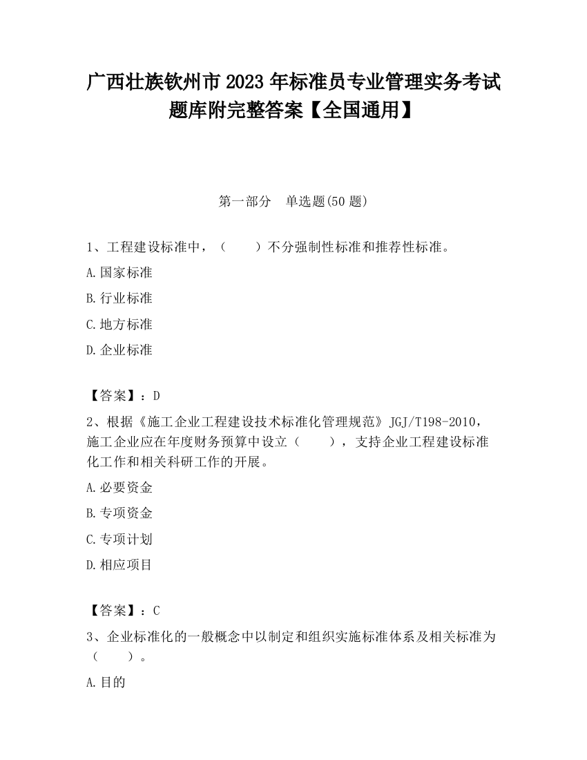 广西壮族钦州市2023年标准员专业管理实务考试题库附完整答案【全国通用】