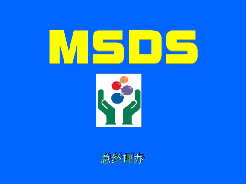 危险化学品及MSDS讲座省名师优质课赛课获奖课件市赛课一等奖课件