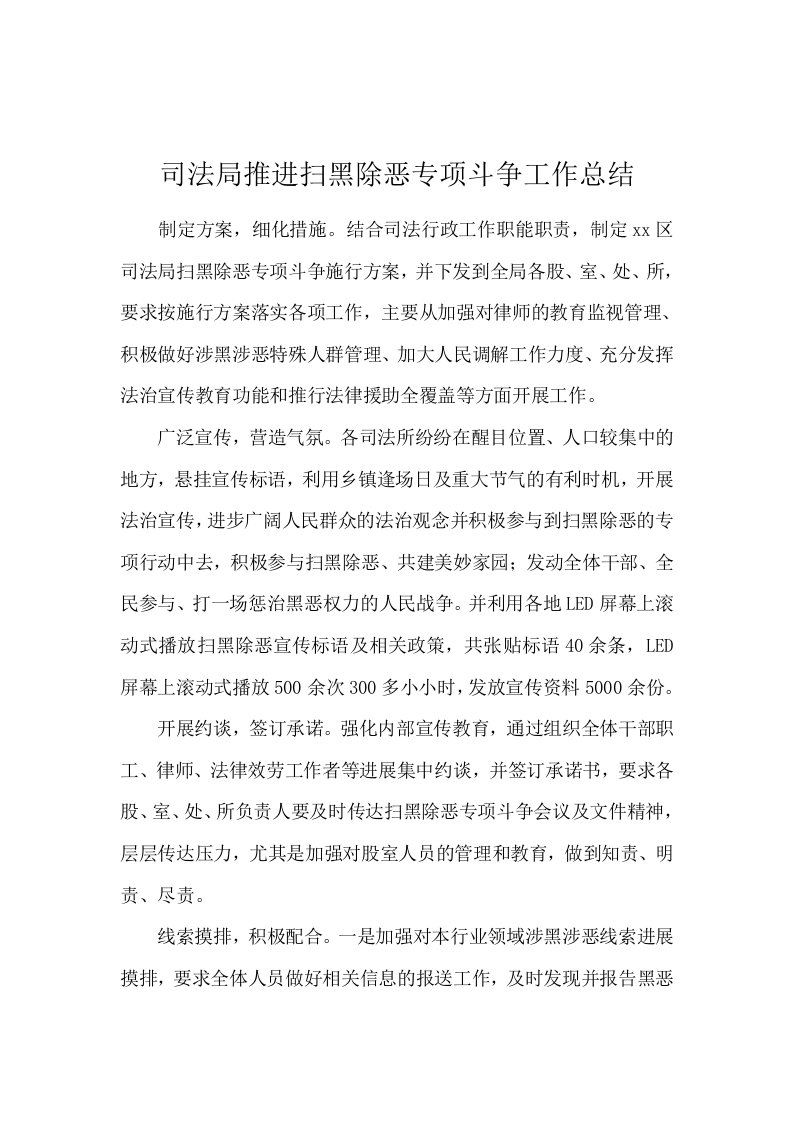 司法局推进扫黑除恶专项斗争工作总结