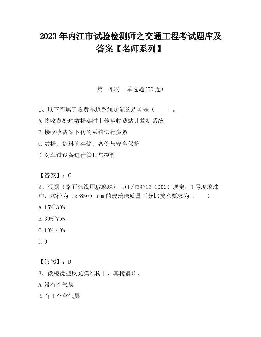 2023年内江市试验检测师之交通工程考试题库及答案【名师系列】