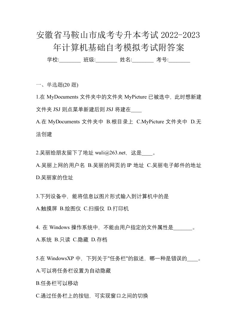 安徽省马鞍山市成考专升本考试2022-2023年计算机基础自考模拟考试附答案