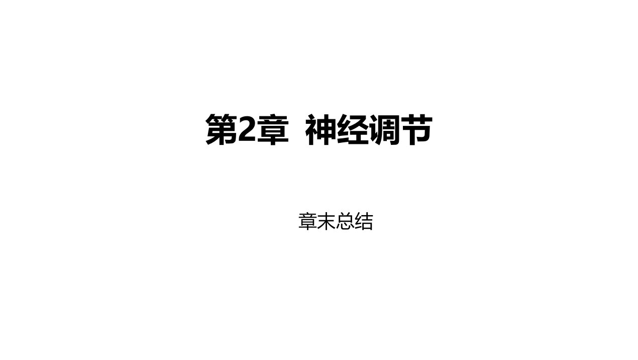 2022版新教材生物人教版选择性必修第一册课件：第2章+神经调节+章末总结