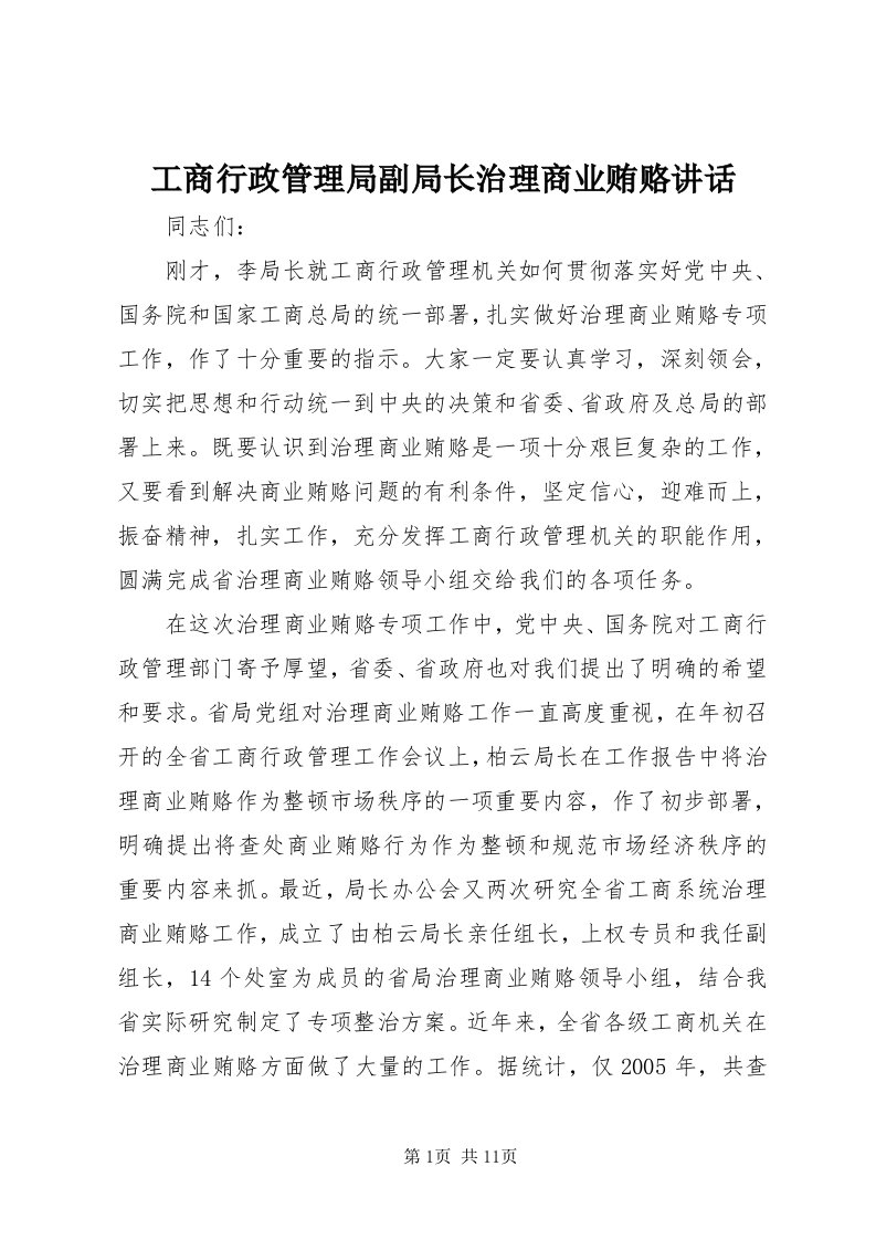 工商行政管理局副局长治理商业贿赂致辞