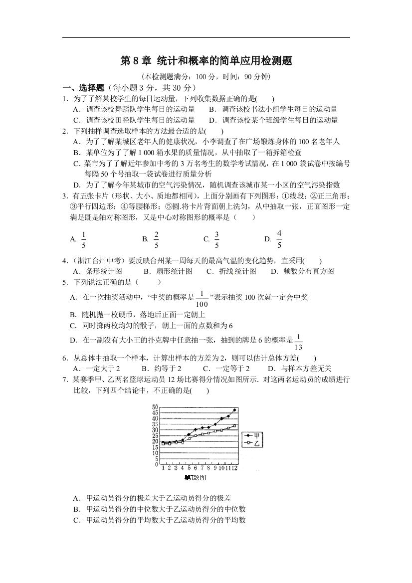 【小学中学教育精选】苏科版数学九年级下册第8章《统计和概率的简单应用》单元综合测试