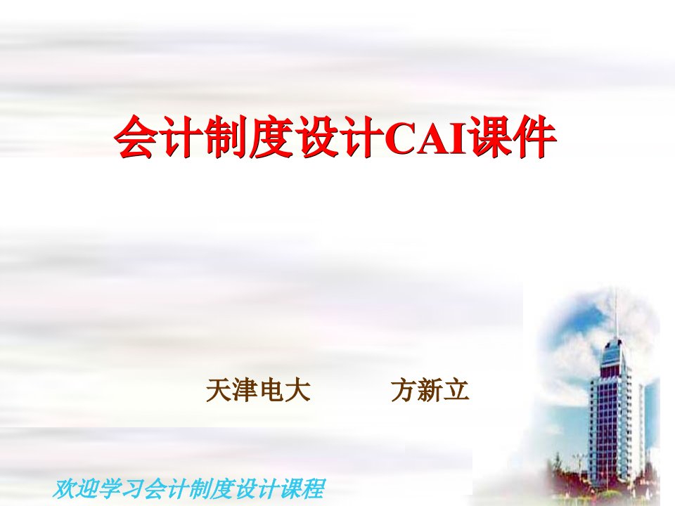 会计制度设计CAI课件PPT84页