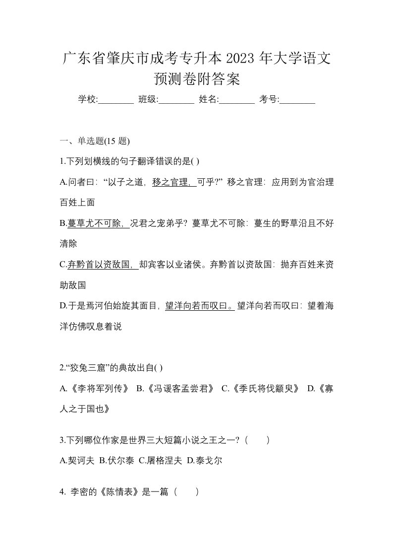 广东省肇庆市成考专升本2023年大学语文预测卷附答案