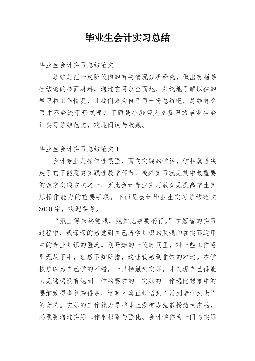 毕业生会计实习总结_1