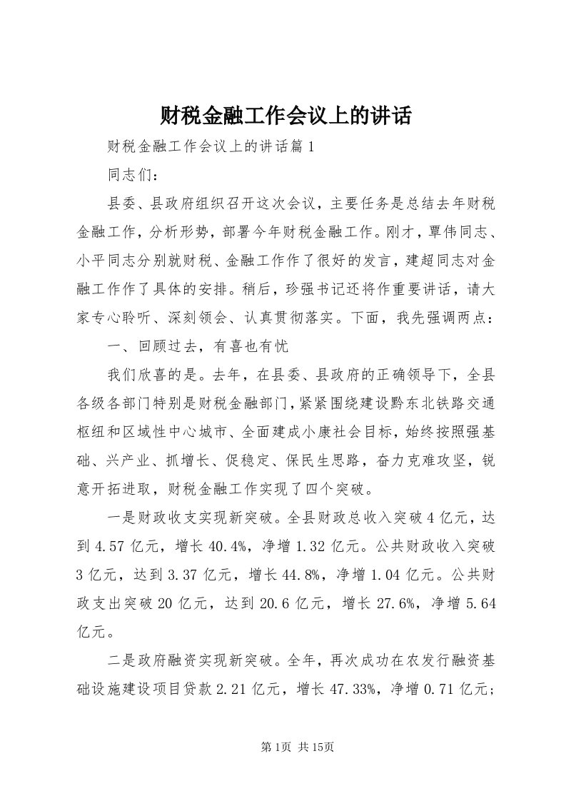 财税金融工作会议上的致辞