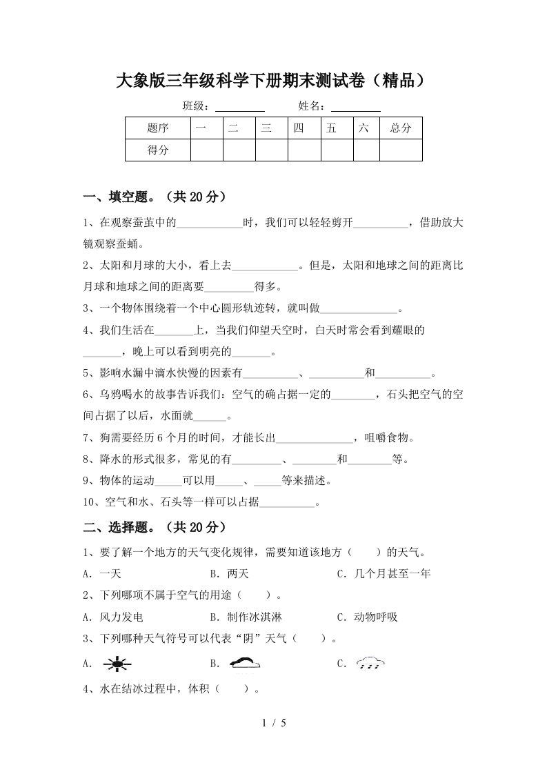 大象版三年级科学下册期末测试卷精品