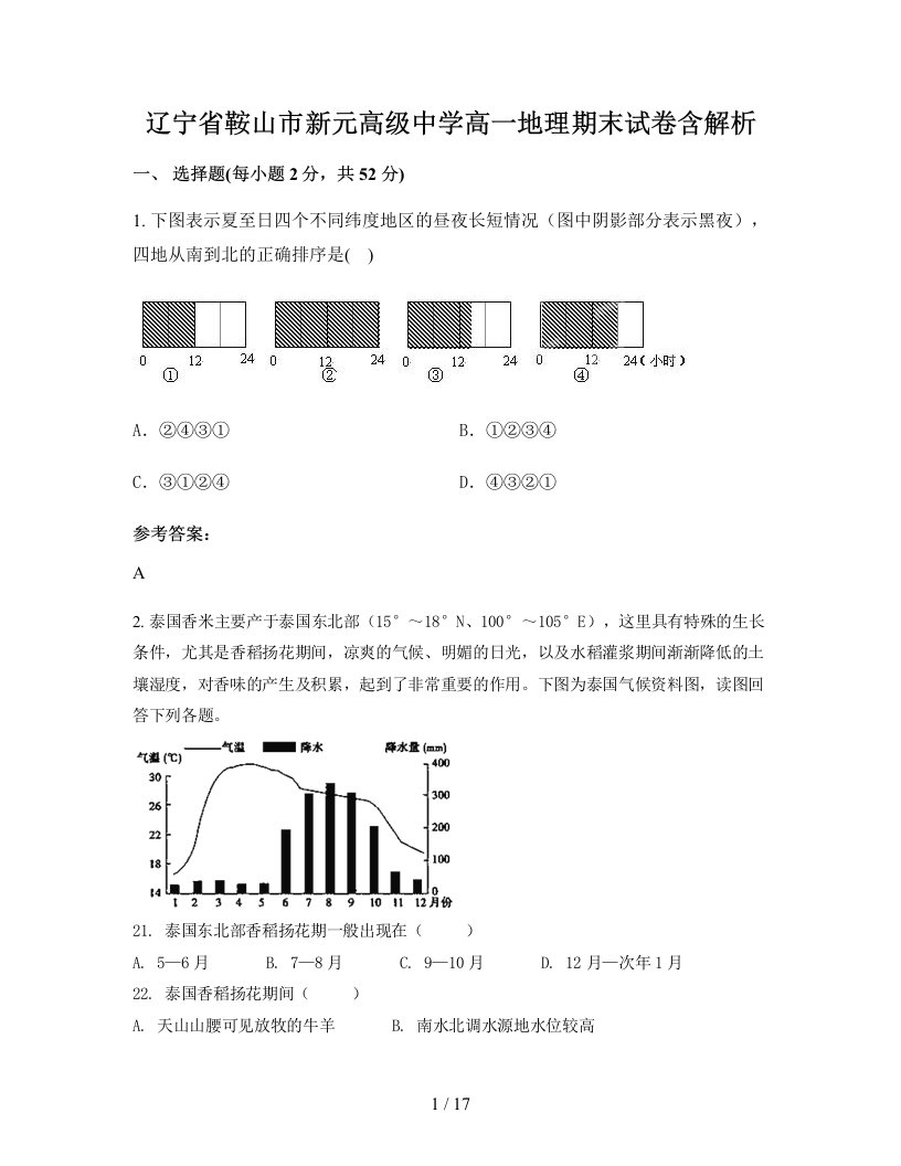 辽宁省鞍山市新元高级中学高一地理期末试卷含解析