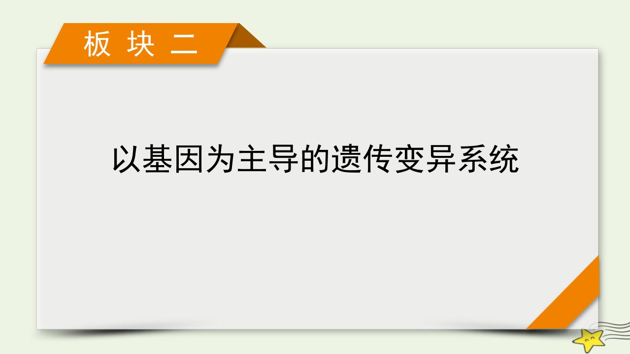 2022版高考生物二轮复习板块2以基因为主导的遗传变异系统专题5遗传的分子基次件