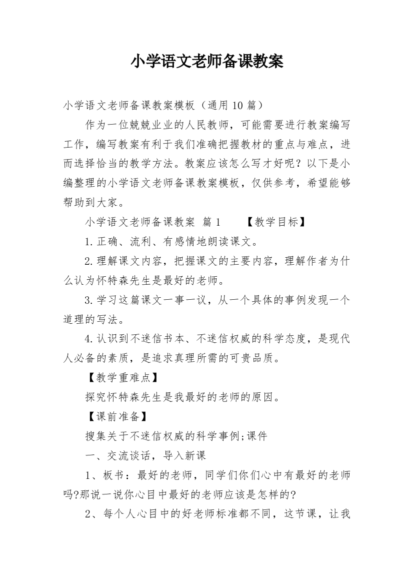 小学语文老师备课教案