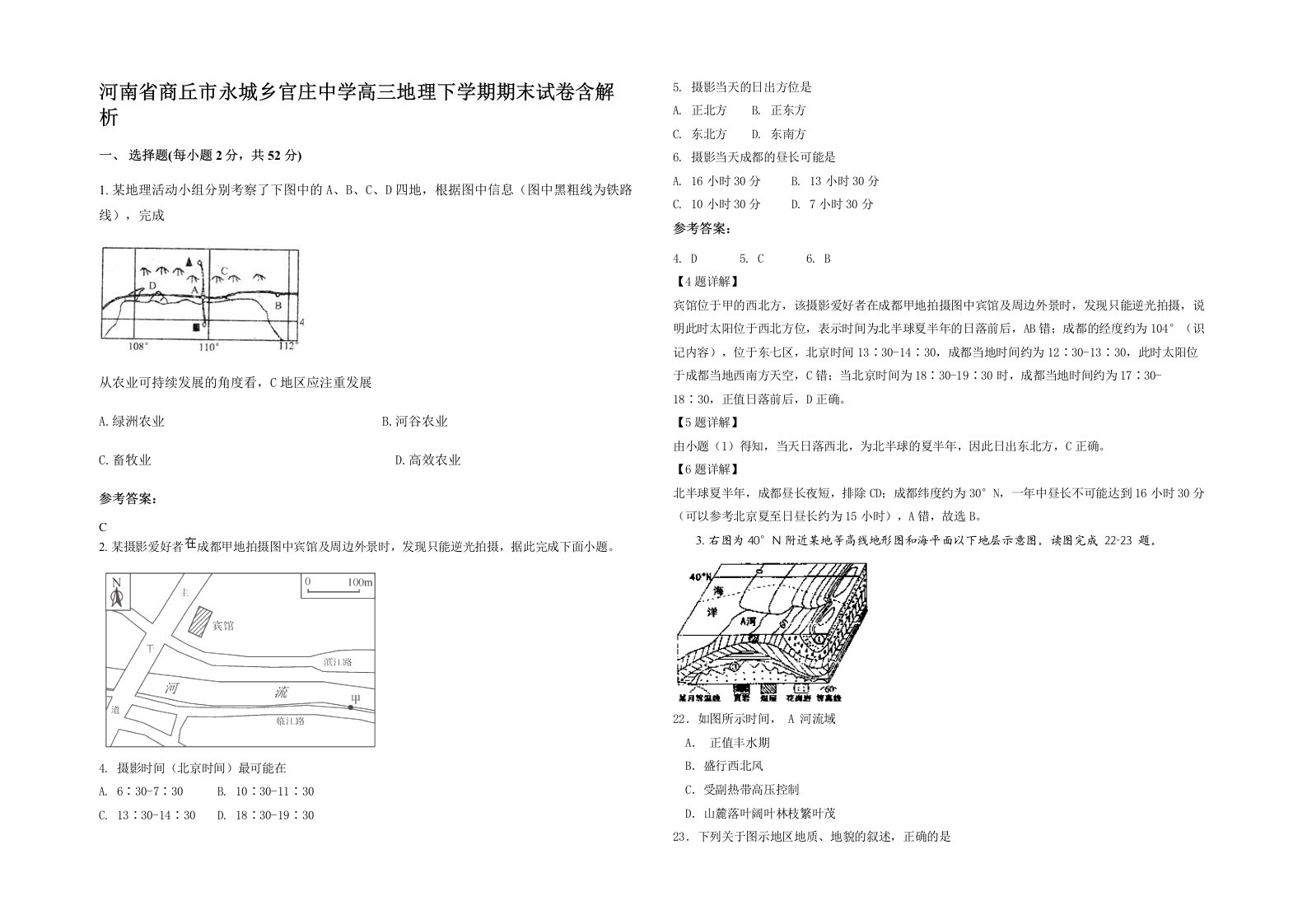 河南省商丘市永城乡官庄中学高三地理下学期期末试卷含解析