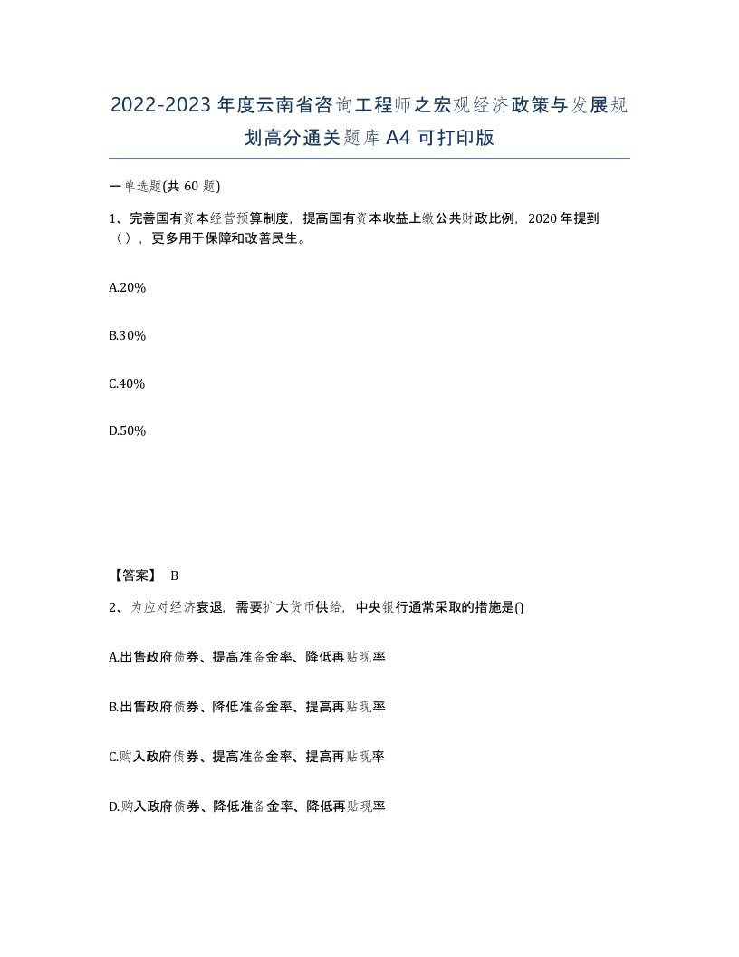 2022-2023年度云南省咨询工程师之宏观经济政策与发展规划高分通关题库A4可打印版