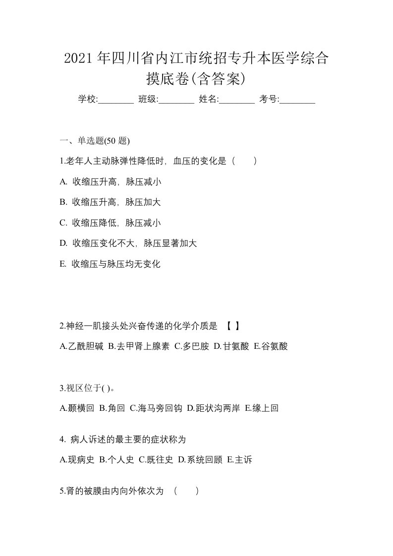 2021年四川省内江市统招专升本医学综合摸底卷含答案