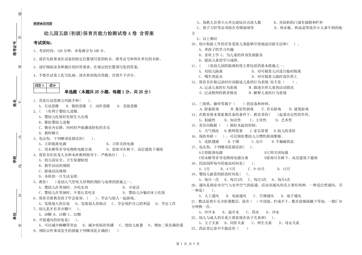 幼儿园五级(初级)保育员能力检测试卷A卷-含答案