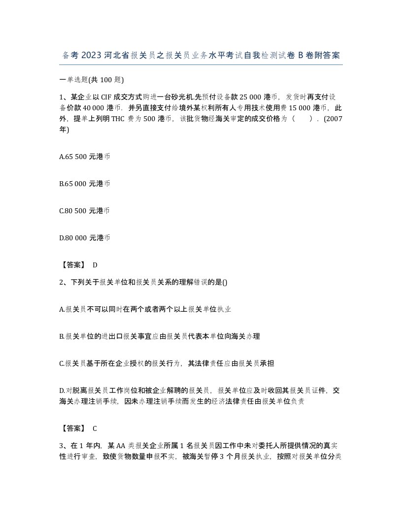 备考2023河北省报关员之报关员业务水平考试自我检测试卷B卷附答案