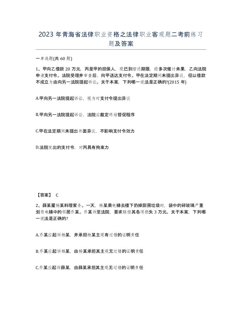 2023年青海省法律职业资格之法律职业客观题二考前练习题及答案