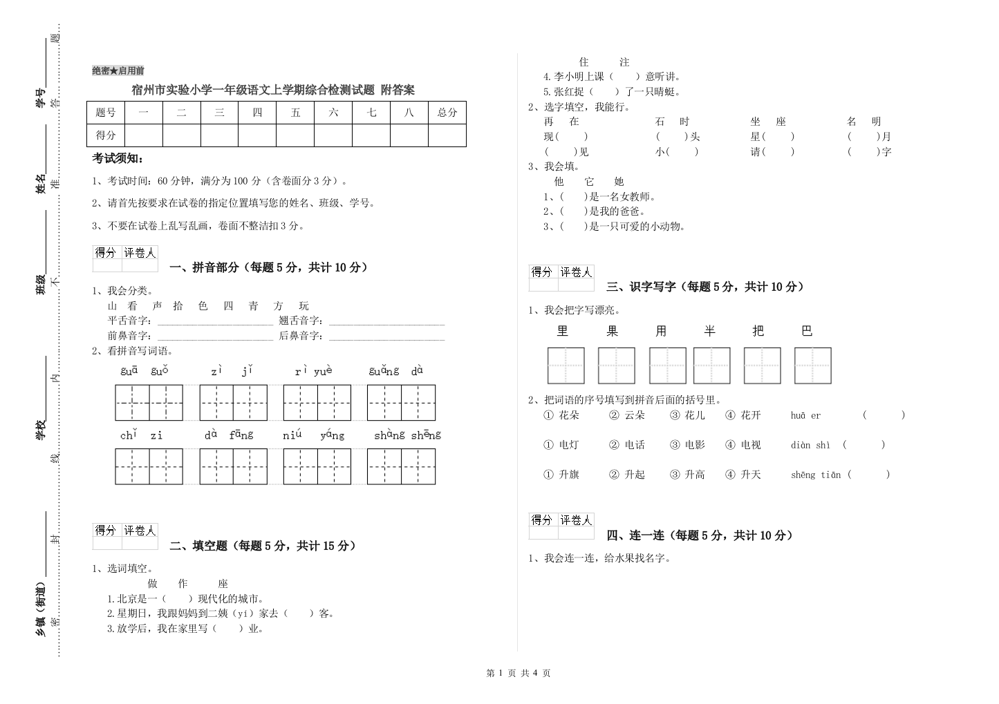 宿州市实验小学一年级语文上学期综合检测试题-附答案