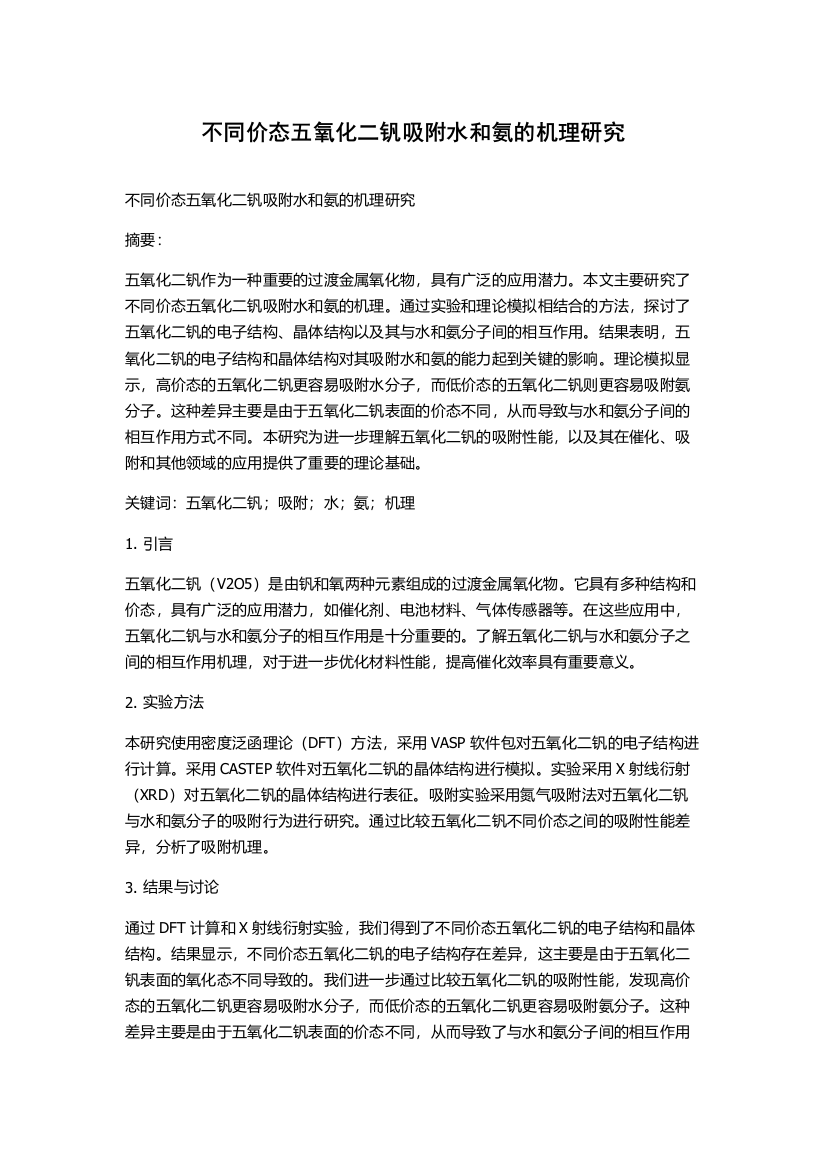 不同价态五氧化二钒吸附水和氨的机理研究