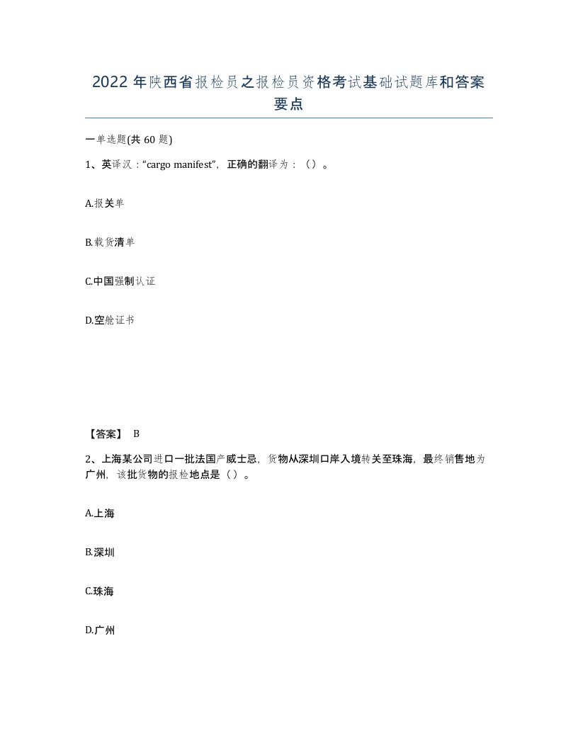 2022年陕西省报检员之报检员资格考试基础试题库和答案要点