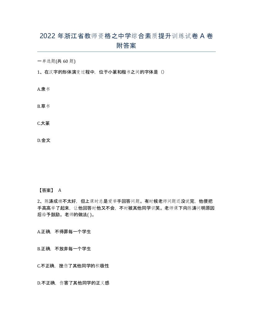 2022年浙江省教师资格之中学综合素质提升训练试卷A卷附答案