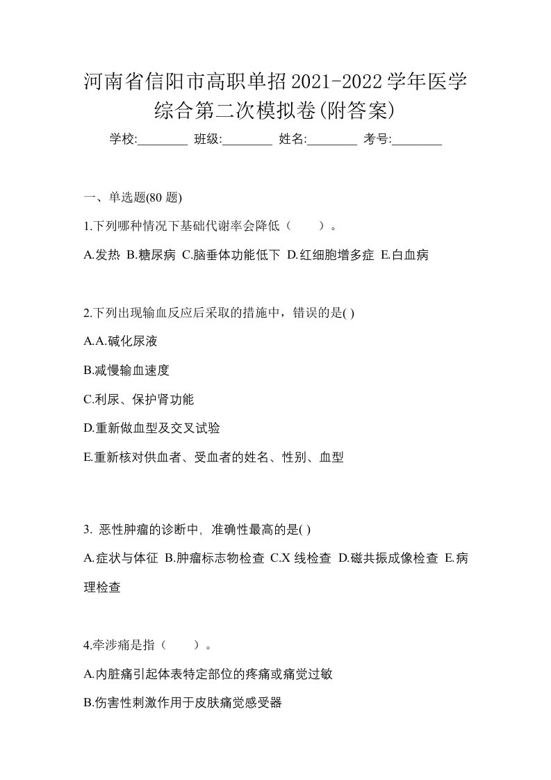 河南省信阳市高职单招2021-2022学年医学综合第二次模拟卷附答案