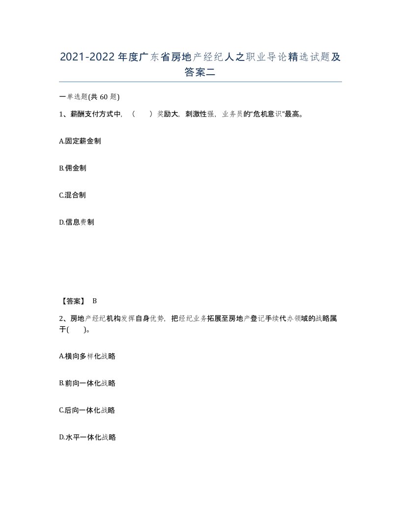 2021-2022年度广东省房地产经纪人之职业导论试题及答案二