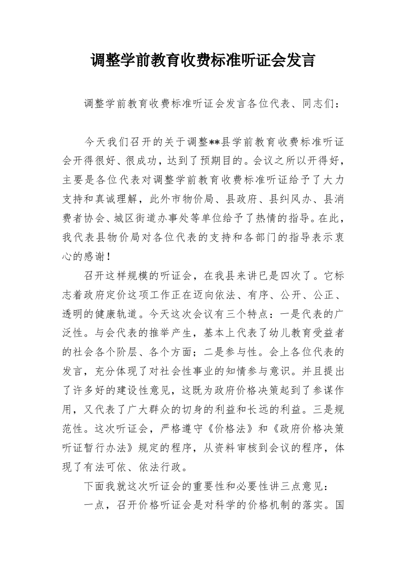 调整学前教育收费标准听证会发言