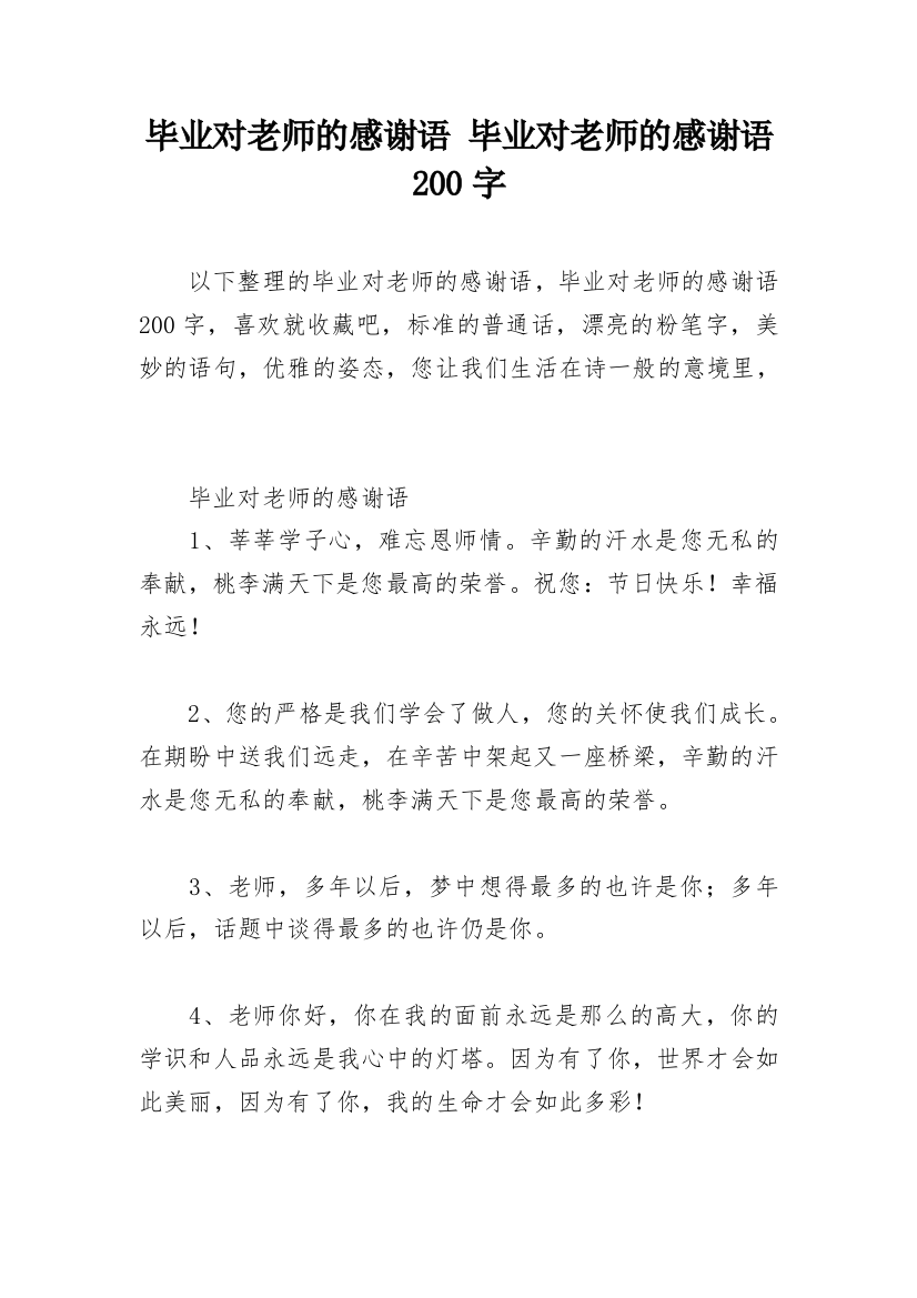 毕业对老师的感谢语