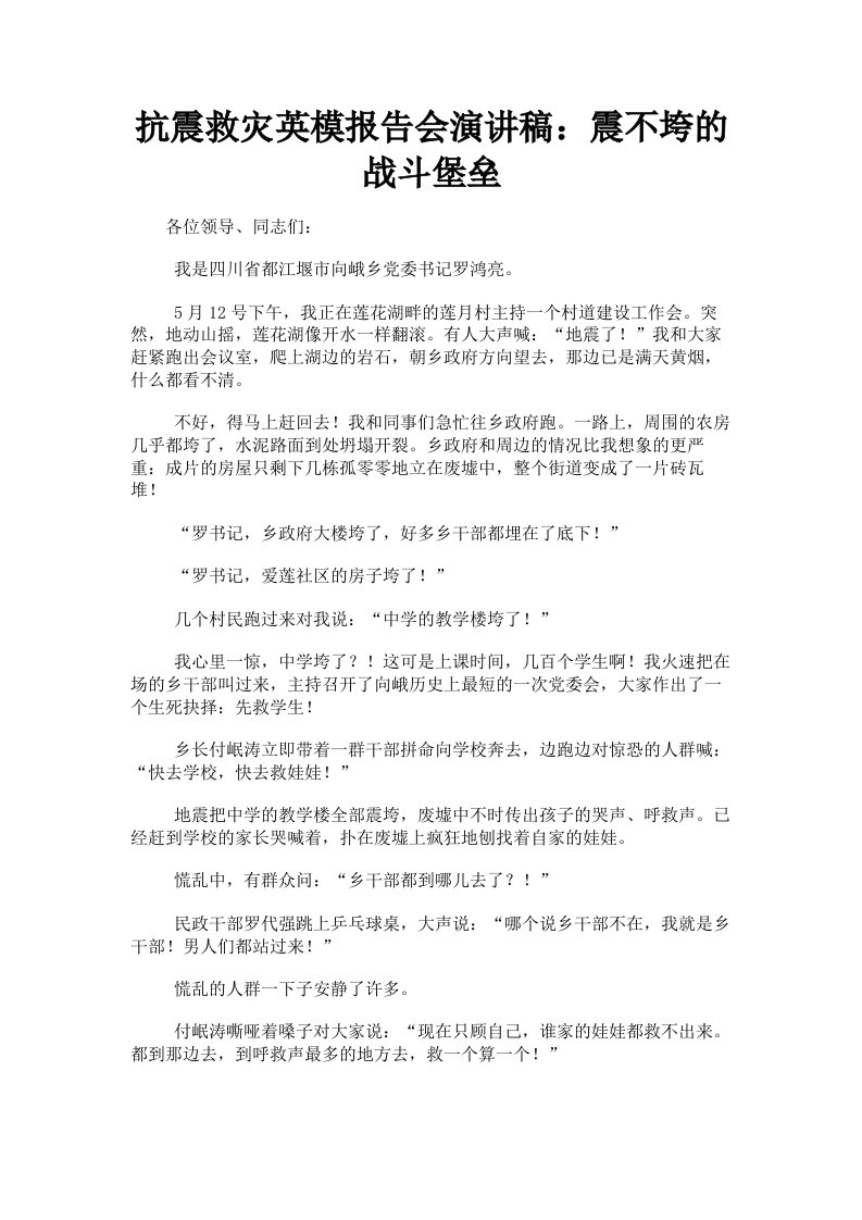 抗震救灾英模报告会演讲稿：震不垮的战斗堡垒