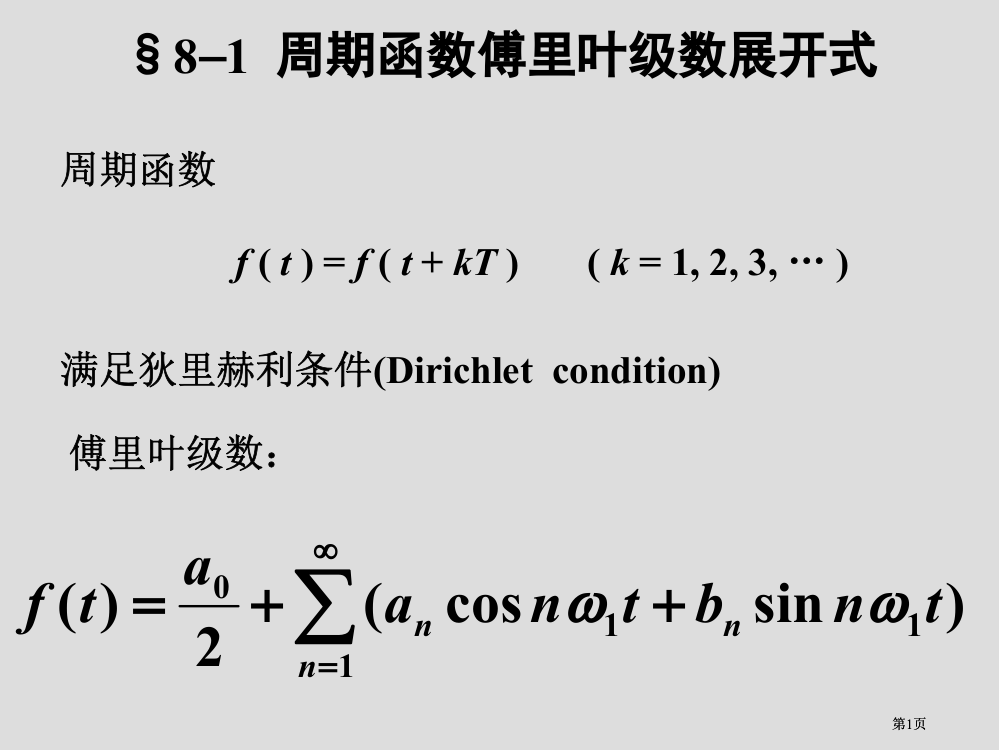 周期函数的傅里叶级数展开式公开课一等奖优质课大赛微课获奖课件