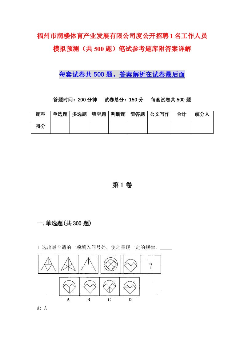 福州市润楼体育产业发展有限公司度公开招聘1名工作人员模拟预测共500题笔试参考题库附答案详解