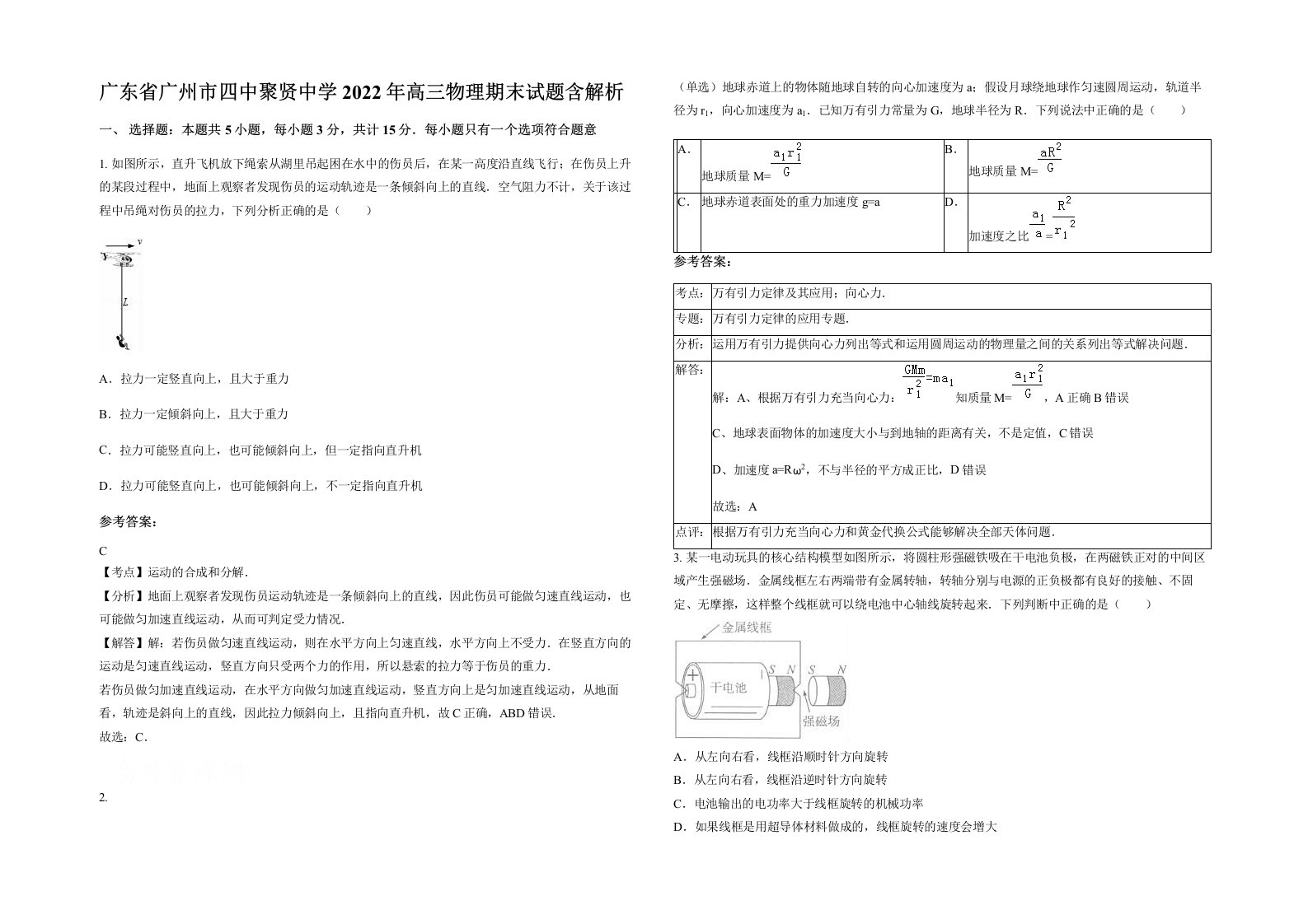 广东省广州市四中聚贤中学2022年高三物理期末试题含解析