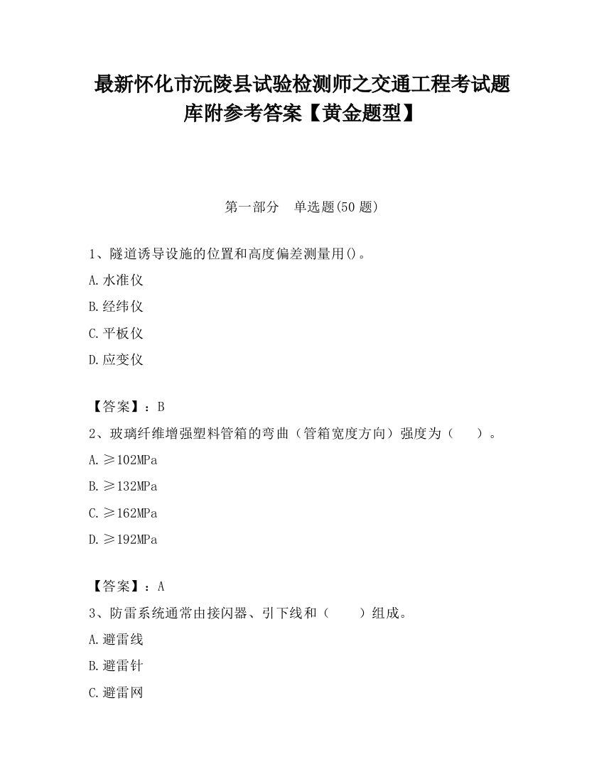 最新怀化市沅陵县试验检测师之交通工程考试题库附参考答案【黄金题型】