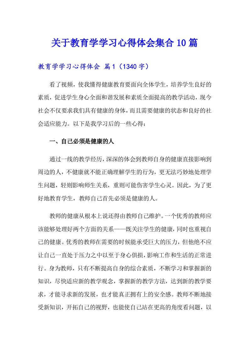 关于教育学学习心得体会集合10篇