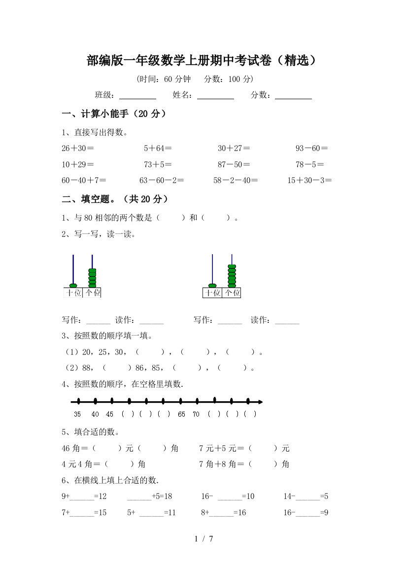 部编版一年级数学上册期中考试卷(精选)